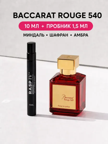 RASPIV Baccarat 540 Extrait 10мл духи сладкие