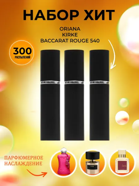 PARFUMIXX Набор пробников духов Oriana, Kirke, Baccarat Rouge 540