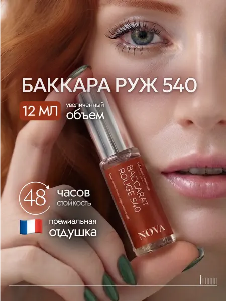 Nova Parfum Baccarat Rouge 540 духи женские стойкие 10 мл