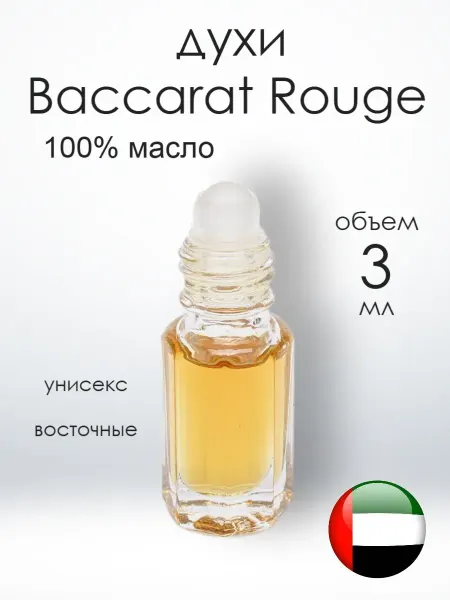 Масляные духи Духи масляные Baccarat Rouge 540 Баккара Руж