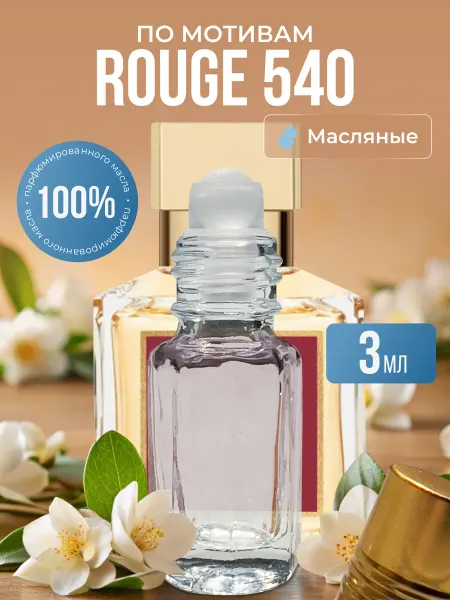 La’Perfume Масляные духи по мотивам Rouge 540 роликовые