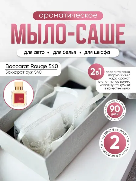 Victorious perfumery Мыло-саше для белья в шкаф ароматическое Rouge 540