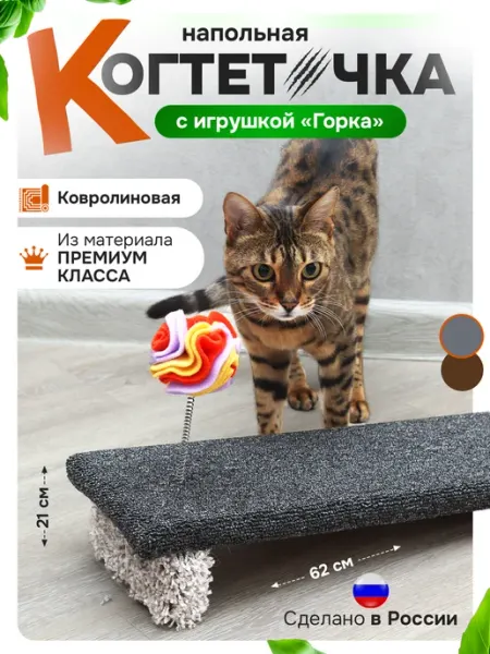 Чистые пушистые Когтеточка напольная ковролиновая с игрушкой горка