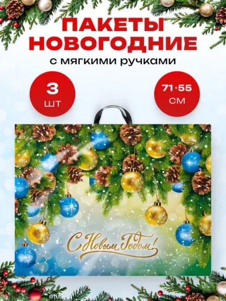 ЛиС Групп Большой новогодний подарочный пакет 71*55 3 штуки