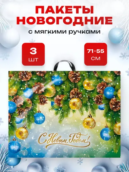 Краски шоу Большой новогодний подарочный пакет 71*55 3 штуки