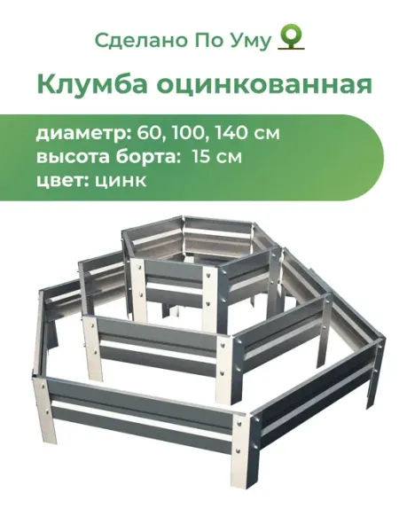По Уму Клумба трехъярусная оцинкованная шестигранная горка