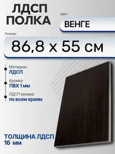 ЛДСП Венге 86,8 х 55 см. Мебельный щит (Полка в шкаф)