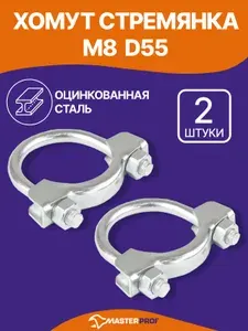 Хомут Стремянка 55 мм M8 D55 2 шт. стальной оцинкованный для монтажа труб