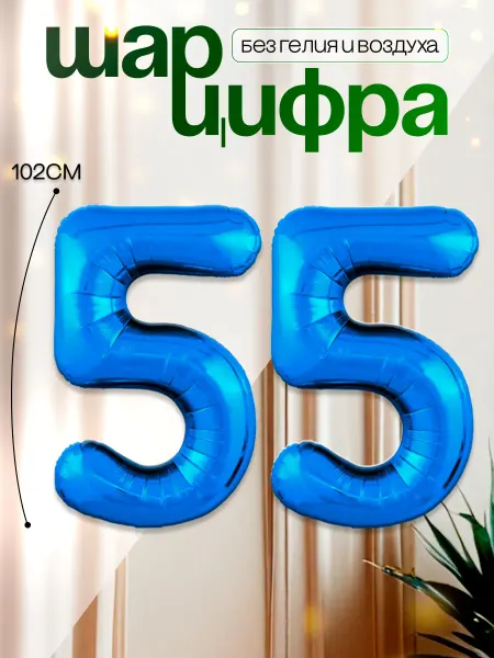 MAGиЯ Шары воздушные цифра фольгированная 55
