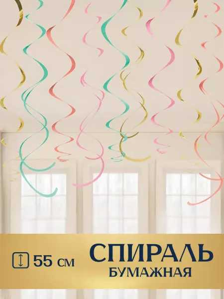 Riota Гирлянда праздничная спирали 55 см 12 шт