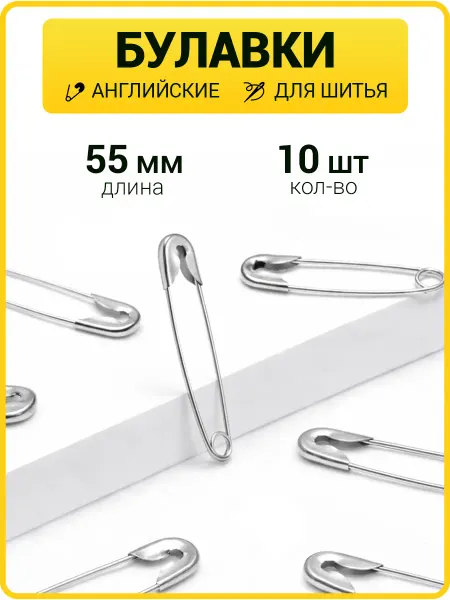 ГлавМаркет Булавки английские 55 мм набор булавок