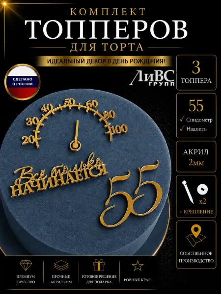 ЛиВС групп Топпер на торт цифра 55 + Спидометр + Все только начинается