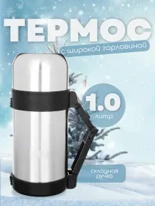 Термос для еды с широким горлом, нержавеющая сталь, 1 л