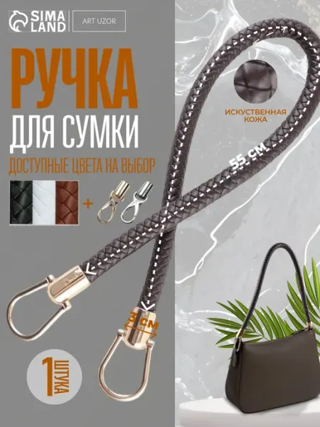 Сима-Ленд & Арт Узор Ручка для сумки 55 см