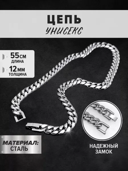 Упак Ми Цепь на шею толстая 55 см