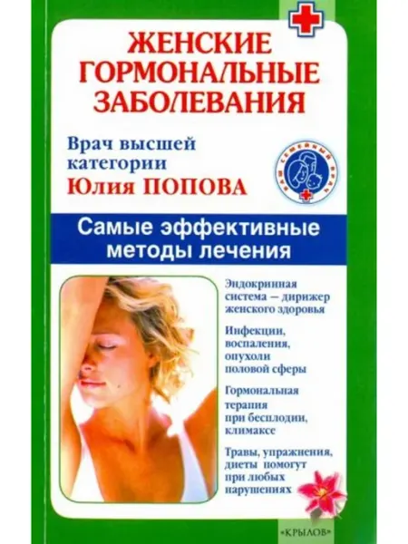 Крылов Женские гормональные заболевания. Эффективные методы лечения