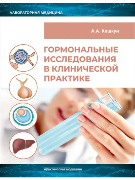 Практическая медицина Гормональные исследования в клинической практике. Руковод