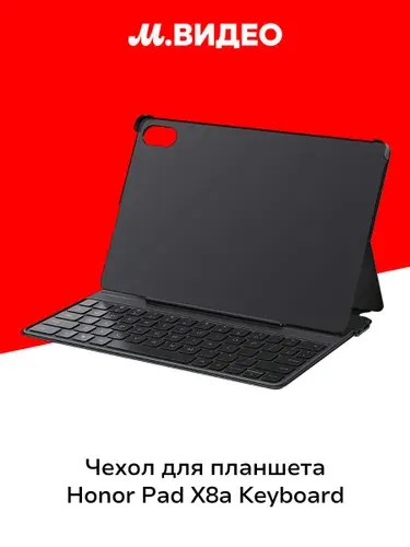 Чехол для планшетного компьютера HONOR Pad X8a Keyboard (5503ABKM)