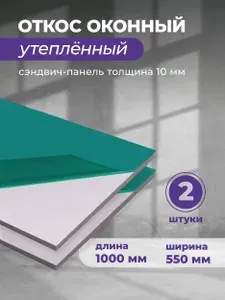 Откосы для пластиковых окон внутренние 550х1000 мм, 2 шт. Сэндвич панель
