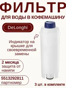 Фильтр для воды в кофемашину DeLonghi 5513292811/ 3 шт.