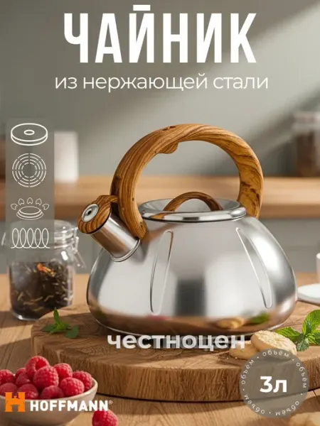 Hoffmann Чайник со свистком 3л НМ 55170