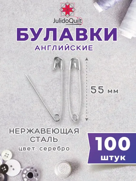 Julidoquilt Булавки английские прямые 55мм 100 штук