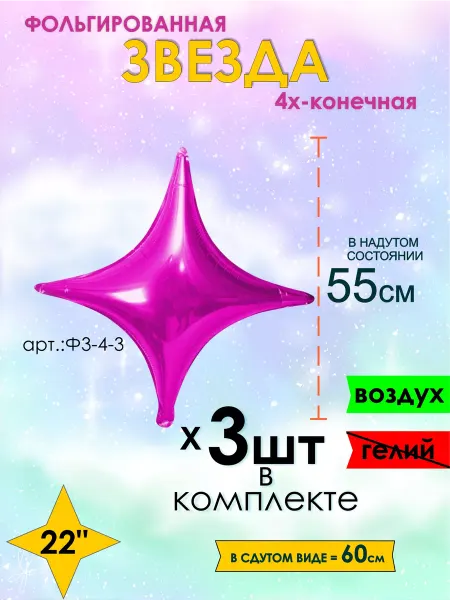 Оптом5 Звезда набор шарики воздушные 55см