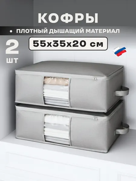Кофр для вещей и одежды большой на молнии с крышкой, органайзер для хранения в шкафу, 55х35х20 см, светло-серый, 2 шт.