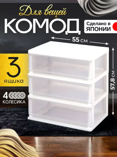 JEJ Комод для вещей пластиковый белый 55х40х57,8 см