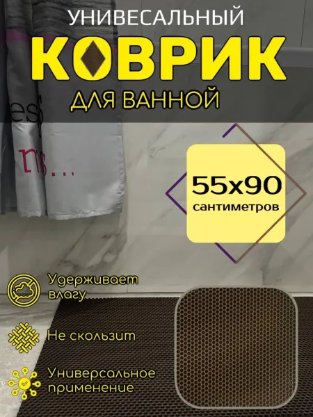 Torri_ka Коврик противоскользящий для ванной, бани и душа 55х90 EVA