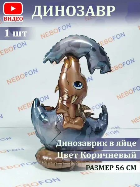 Nebofon Воздушный шарик Динозавр 56 см
