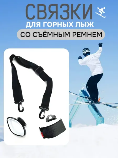 Зеленый Сад Связки для горных лыж со съемным ремнём