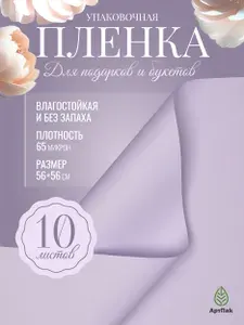 Упаковочная бумага для цветов и подарков двусторонняя в листах 56х56 - 10 шт. сиреневый