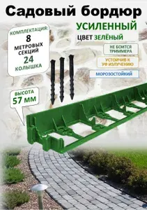 Бордюр садовый пластиковый ADVAPLAST - высота 57 мм, 8 метров+24 усиленных колышка. Зелёный