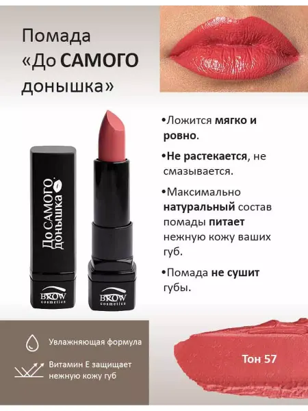 Brow Cosmetics Губная помада До Самого донышка тон 57