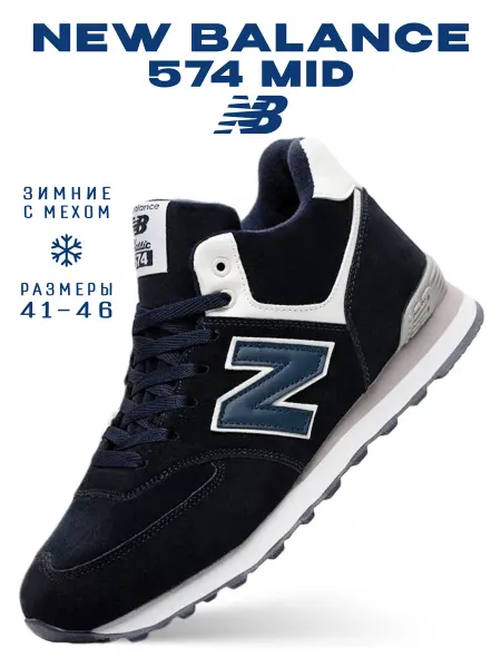 УЛИЦА комфорт Кроссовки зимние с мехом New Balance Mid 574