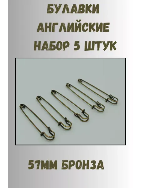 KryLVE Булавка английская декоративная 57мм, 5 шт, бронза
