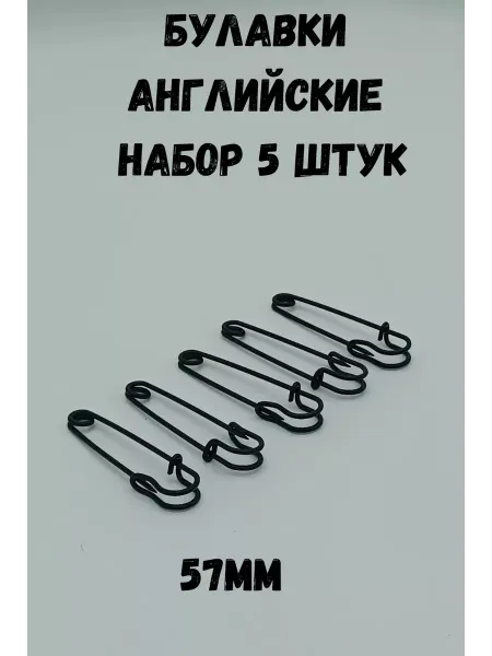 ШвеЮлька Булавка английская декоративная 57мм, 5 штук