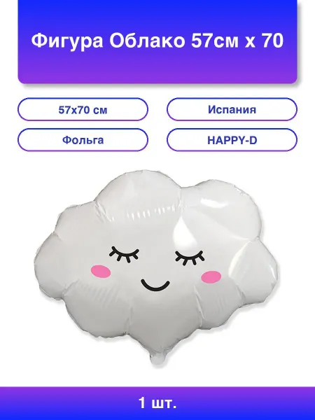 1шт. Фигура Облако 57см х 70 см