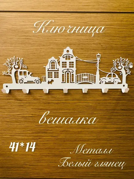Детали в металле Ключница настенная металлическая Город в прихожую,коридор