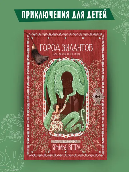 Издательский Дом Мещерякова Город зилантов. Фэнтези для детей
