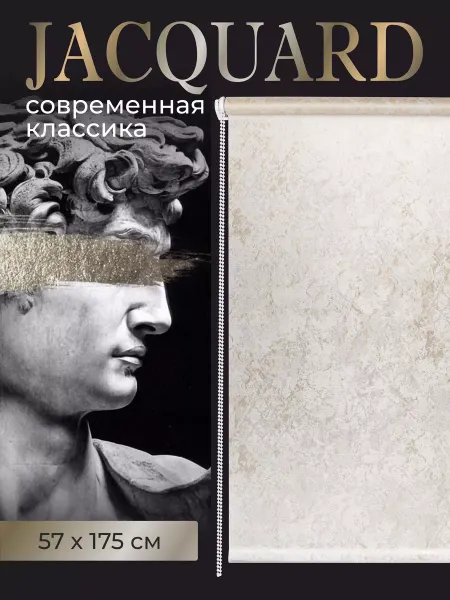 Комфортория Рулонные шторы 57х175 жалюзи на окна сливочный