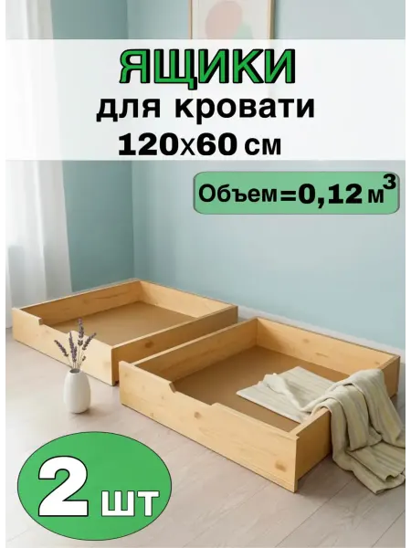 Ящик под детскую кроватку 57х53см (кровать120х60см)