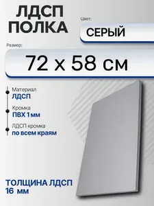 ЛДСП Серый 72 х 58 см. Мебельный щит (Полка в шкаф)