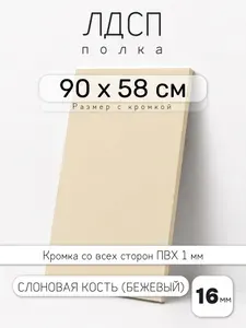 ЛДСП Слоновая Кость (Бежевый) 90 х 58 см. Мебельный щит. Полка для шкафа, кухни и корпусной мебели с кромкой