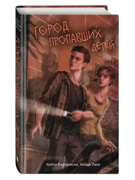 Эксмо Город пропавших детей. Подростковое фэнтези