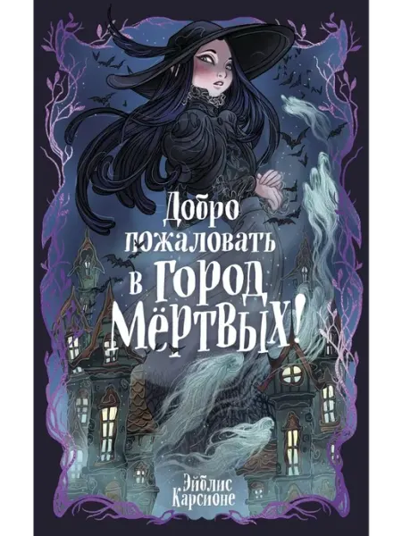 Издательство Махаон Добро пожаловать в город мёртвых!