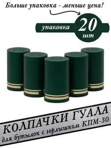 Пробка-колпачок Гуала, зеленый, матовая, высота 58 мм (20 шт)