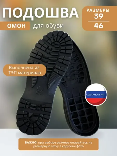 Тапки РФ 58 Подошва для обуви (ТЭП) - ОМОН