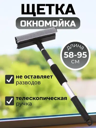 Щетка для мытья окон телескопическая, 58-95см